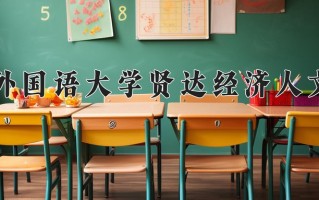 四川462分能上什么好大学？附2025年可以报考的大学名单