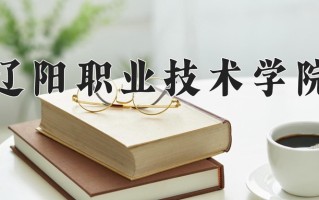 2024年辽阳职业技术学院招生章程，附办学层次和录取规则
