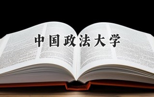 中国政法大学2024在山东录取分数线是多少？最低611分/最高661分