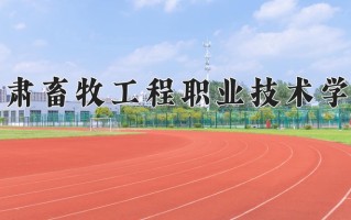 2024年甘肃畜牧工程职业技术学院录取分数线，新疆最低192分