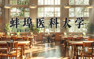 2025年蚌埠医科大学学科排名（全国第四轮评估结果)