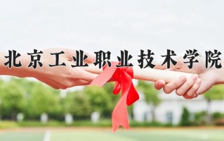 2024年北京工业职业技术学院招生章程，附办学层次和录取规则