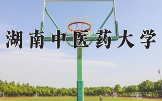 湖南中医药大学怎么样？全国排名第几位