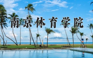 体育经济与管理专业学费多少？附江苏2024年招收的大学