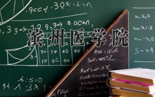 滨州医学院怎么样？全国排名第几位
