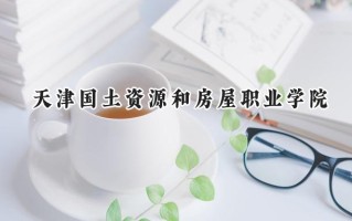 天津国土资源和房屋职业学院2024在内蒙古录取分数线是多少？最低249分/最高336分