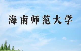 海南师范大学一年学费多少钱及各专业的收费标准(2025参考）