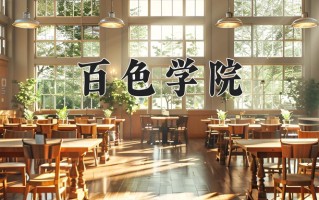 百色学院王牌专业排名-含2024年全国各省录取最低分数线