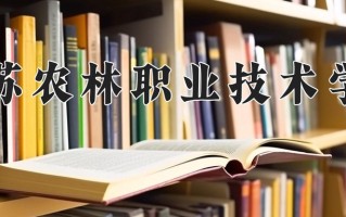 2025年江苏农林职业技术学院在新疆计划招生人数（附学费及专业录取分)