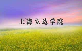 2024年上海立达学院录取分数线，河北最低448分