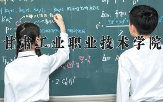 2024年甘肃工业职业技术学院录取分数线，青海最低257分