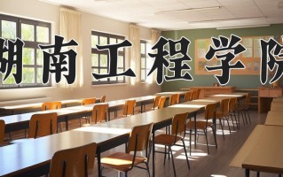 湖南工程学院怎么样？全国排名第几位