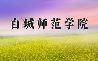 白城师范学院王牌专业有哪些？附2025最新王牌专业排名一览表
