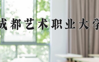 2024年成都艺术职业大学招生章程，附办学层次和录取规则