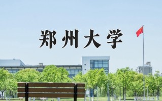 2024年郑州大学录取分数线，新疆最低480分