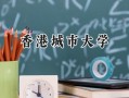 香港城市大学2024在上海录取分数线是多少？最低542分/最高573分