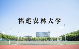 2024年福建农林大学录取分数线，河北最低482分