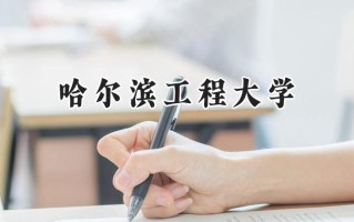 2024哈尔滨工程大学录取分数线：宁夏最低492分