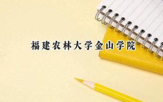 福建农林大学金山学院2024在福建录取分数线是多少？最低450分/最高496分
