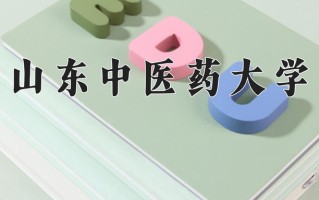 山东中医药大学怎么样？全国排名第几位