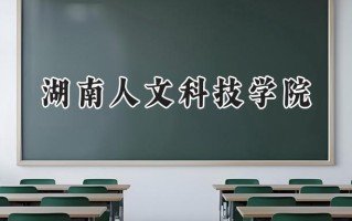 2024湖南人文科技学院录取分数线：江苏最低488分