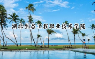 湖北生态工程职业技术学院2024在青海录取分数线是多少？最低205分/最高294分