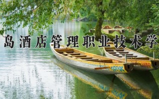 2025年青岛酒店管理职业技术学院在四川计划招生人数（附学费及专业录取分)