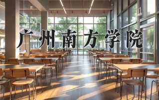 广州南方学院学费多少钱一年：31225-78000元/年（2025填报参考）