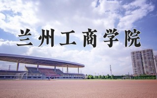 兰州工商学院学费多少钱一年：19800-22800元/年（2025填报参考）