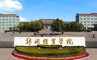 郑州经贸学院王牌专业排名-含2024年全国各省录取最低分数线