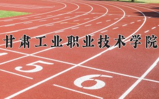 2025年甘肃工业职业技术学院在新疆计划招生人数（附学费及专业录取分)