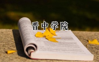 2024晋中学院录取分数线：山西最低423分