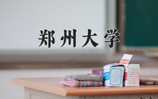 2024郑州大学录取分数线，河南最低584分