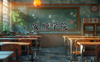 安顺学院学费多少钱一年：3830-10000元/年（2025填报参考）