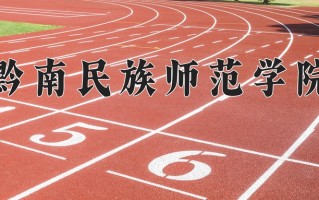 黔南民族师范学院全国排名和最强专业解析