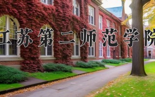 2024江苏第二师范学院录取分数线，重庆录取最低分518
