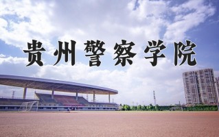 贵州警察学院最厉害的专业-2024贵州警察学院最好专业