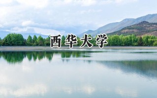 2024西华大学录取分数线：山西最低492分