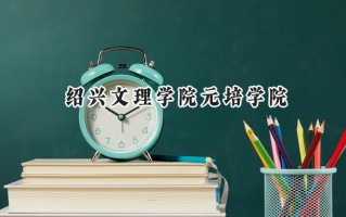 绍兴文理学院元培学院2024在浙江录取分数线是多少？最低482分/最高590分