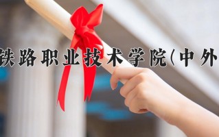 铁道机车运用与维护学费多少？附河南2024年招生的大学