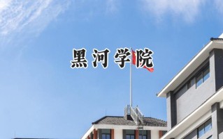 黑河学院2024在福建录取分数线是多少？最低468分/最高508分
