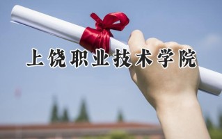 上饶职业技术学院2024在山东录取分数线是多少？最低326分/最高426分
