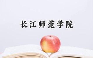 长江师范学院2024在浙江录取分数线是多少？最低487分/最高573分