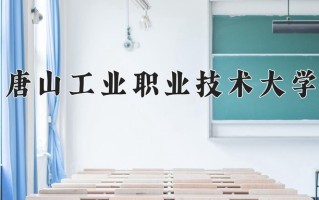 2025年唐山工业职业技术大学在四川计划招生人数（附学费及专业录取分)