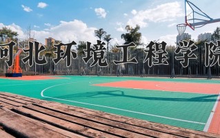 河北环境工程学院怎么样？全国排名第几位