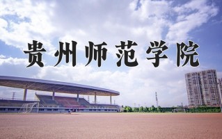 贵州师范学院王牌专业排名-含2025年全国各省录取最低分数线
