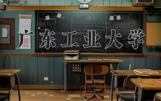 广东工业大学怎么样？全国排名第几位