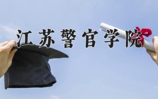 江苏警官学院最厉害的专业-2024江苏警官学院最好专业