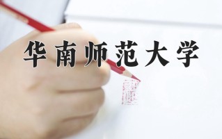 华南师范大学好不好？附华南师范大学最好的专业排名