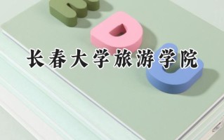 长春大学旅游学院2024在浙江录取分数线是多少？最低269分/最高533分